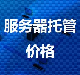 佳木斯机房服务器托管价格